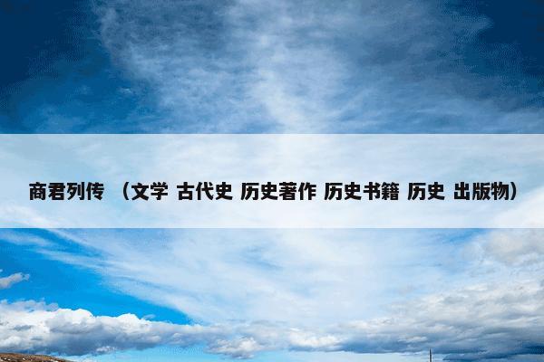 商君列传 （文学 古代史 历史著作 历史书籍 历史 出版物）