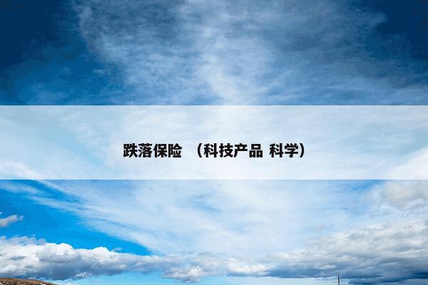 跌落保险 （科技产品 科学）