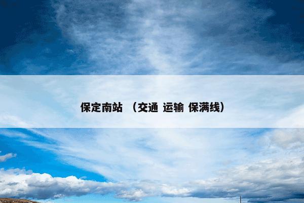 保定南站 （交通 运输 保满线）