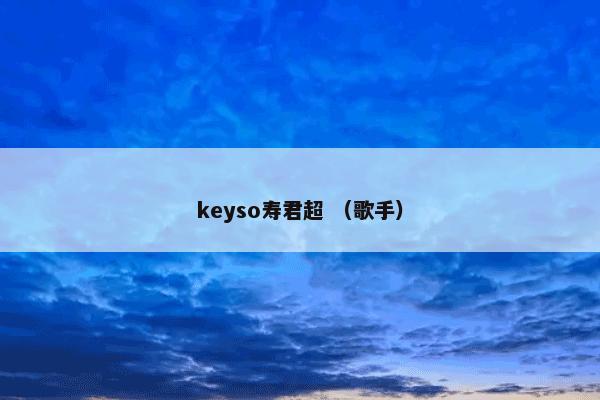 keyso寿君超 （歌手）