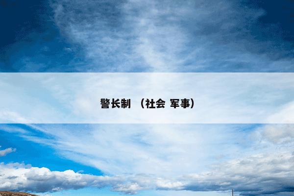 警长制 （社会 军事）