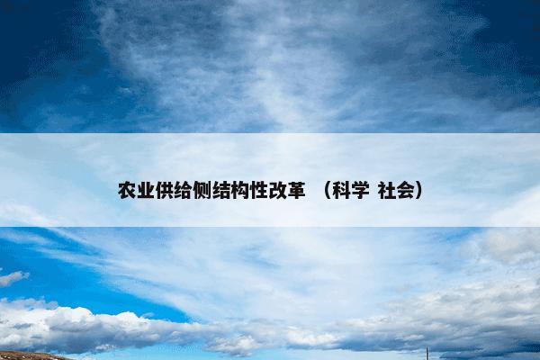 农业供给侧结构性改革 （科学 社会）