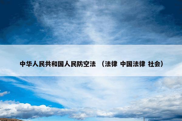 中华人民共和国人民防空法 （法律 中国法律 社会）