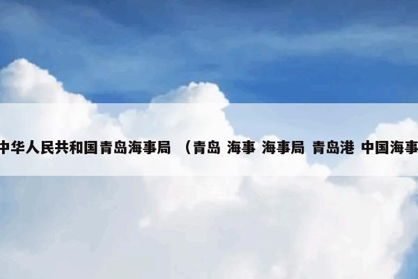 中华人民共和国青岛海事局 （青岛 海事 海事局 青岛港 中国海事）