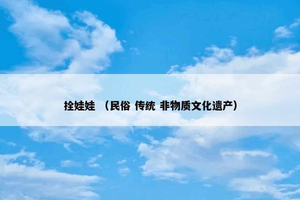 拴娃娃 （民俗 传统 非物质文化遗产）