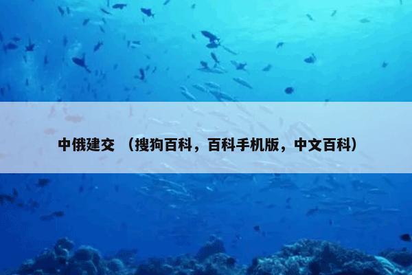 中俄建交 （搜狗百科，百科手机版，中文百科）