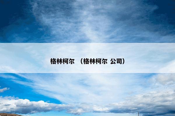 格林柯尔 （格林柯尔 公司）