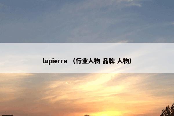 lapierre （行业人物 品牌 人物）