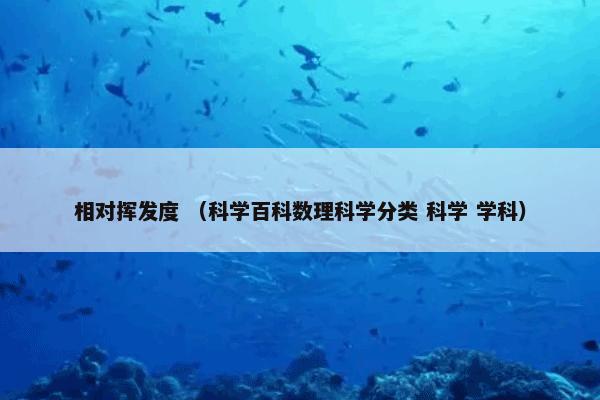 相对挥发度 （科学百科数理科学分类 科学 学科）