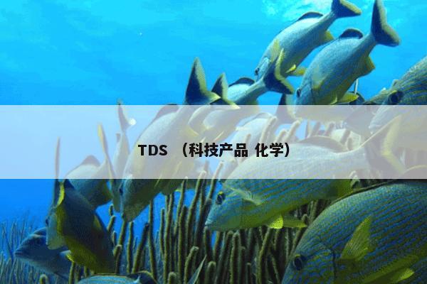 TDS （科技产品 化学）