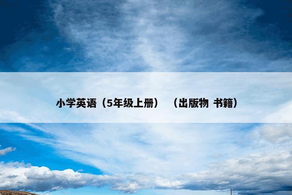 小学英语（5年级上册） （出版物 书籍）