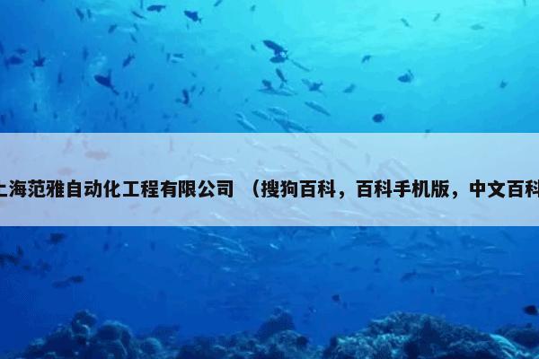 上海范雅自动化工程有限公司 （搜狗百科，百科手机版，中文百科）