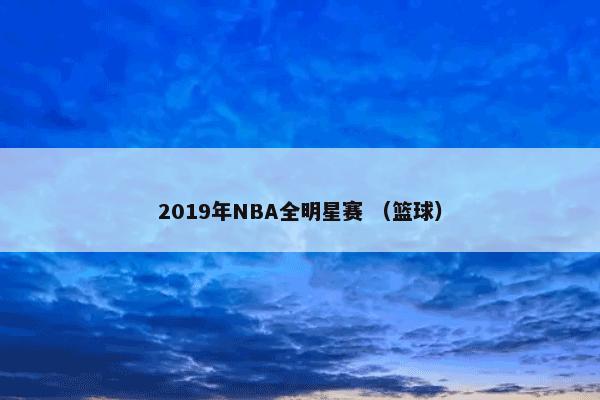 2019年NBA全明星赛 （篮球）