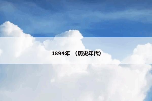 1894年 （历史年代）