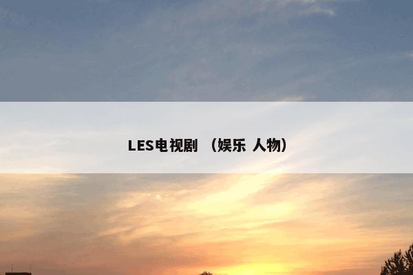 LES电视剧 （娱乐 人物）