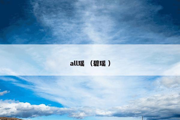 all瑶 （碧瑶 ）