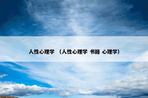 人性心理学 （人性心理学 书籍 心理学）