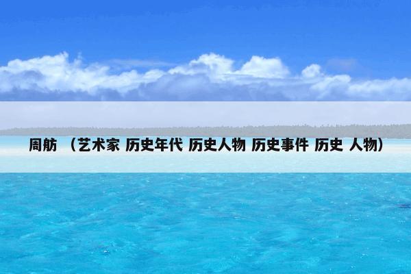 周舫 （艺术家 历史年代 历史人物 历史事件 历史 人物）