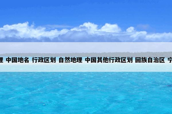 中宁县 （地理 中国地名 行政区划 自然地理 中国其他行政区划 回族自治区 宁夏地名 县名）