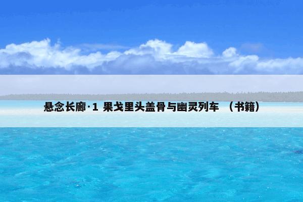 悬念长廊·1 果戈里头盖骨与幽灵列车 （书籍）