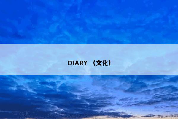 DIARY （文化）