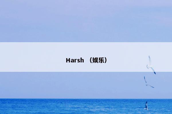 Harsh （娱乐）