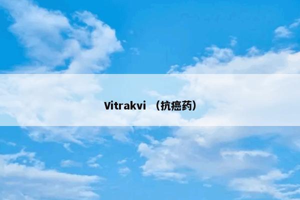 Vitrakvi （抗癌药）