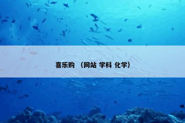 喜乐购 （网站 学科 化学）