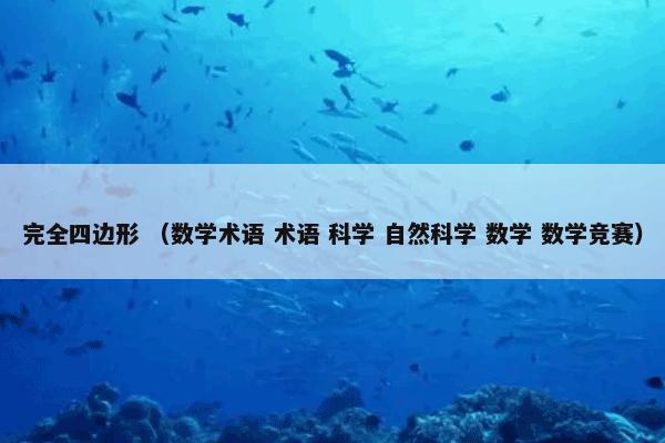 完全四边形 （数学术语 术语 科学 自然科学 数学 数学竞赛）