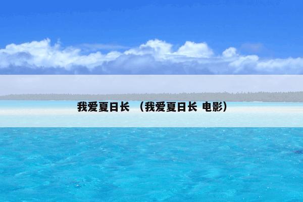 我爱夏日长 （我爱夏日长 电影）