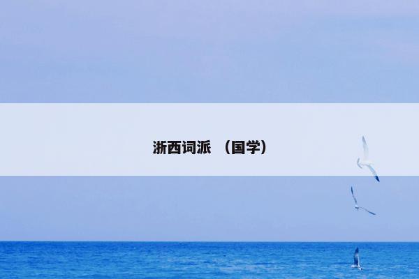 浙西词派 （国学）