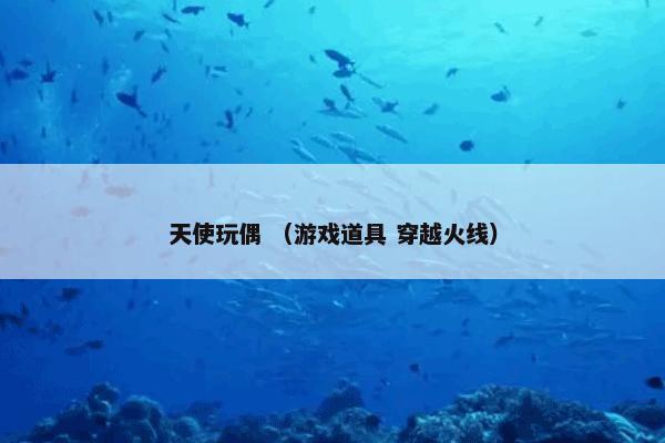 天使玩偶 （游戏道具 穿越火线）