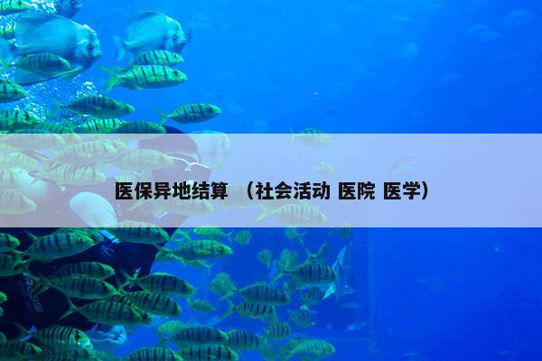 中国最佳医院排行榜 （组织机构 社会 医院）