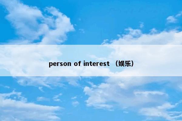 person of interest （娱乐）