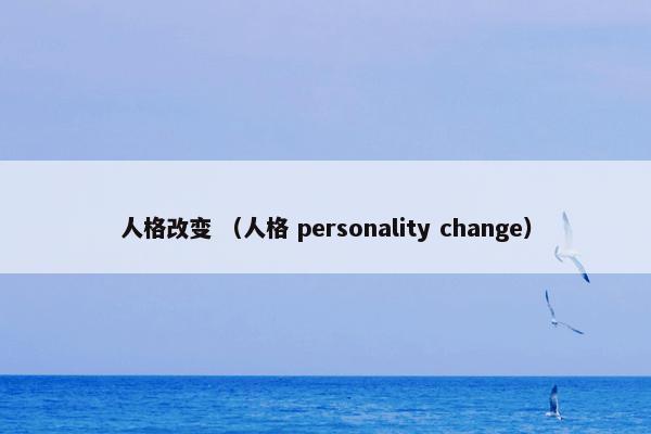 人格改变 （人格 personality change）