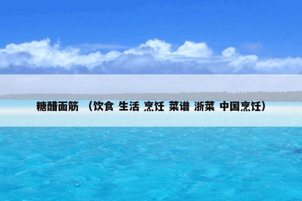 糖醋面筋 （饮食 生活 烹饪 菜谱 浙菜 中国烹饪）