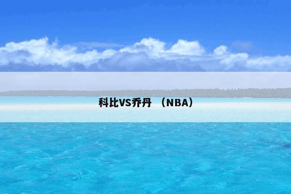 科比VS乔丹 （NBA）