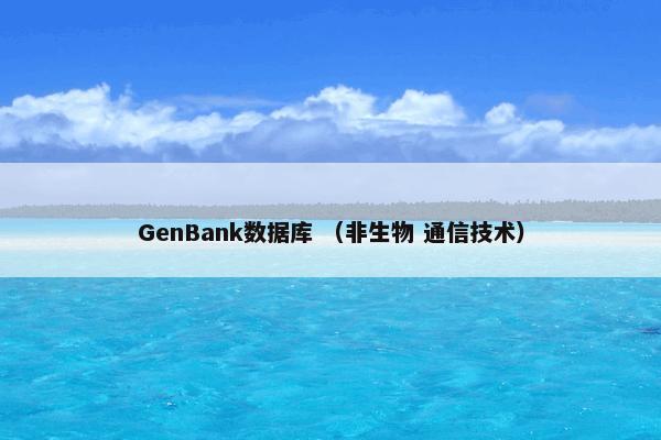 GenBank数据库 （非生物 通信技术）