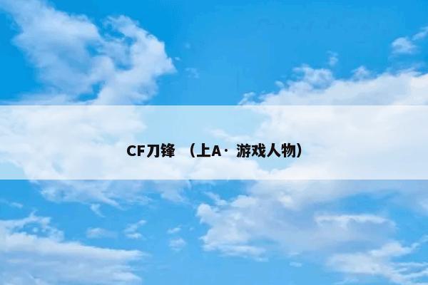 CF刀锋 （上A· 游戏人物）