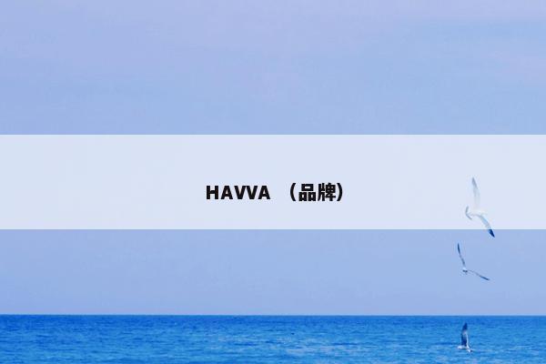 HAVVA （品牌）