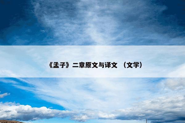 《孟子》二章原文与译文 （文学）