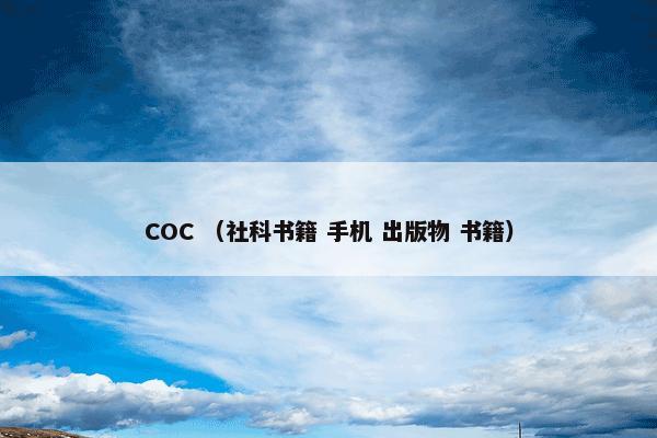 COC （社科书籍 手机 出版物 书籍）