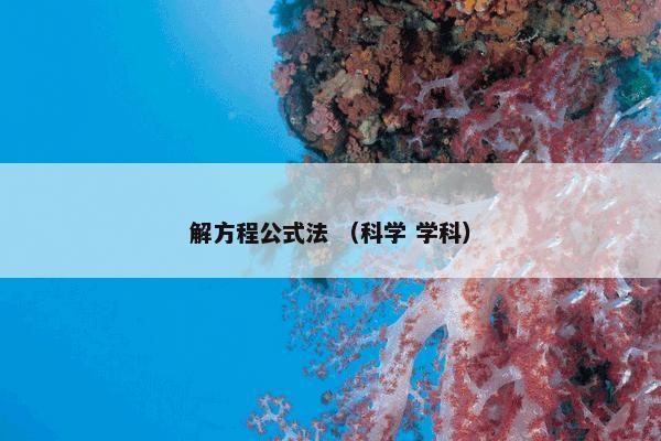 解方程公式法 （科学 学科）