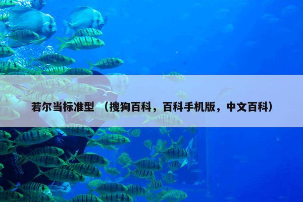 若尔当标准型 （搜狗百科，百科手机版，中文百科）